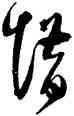 惜,李東陽,書法字典