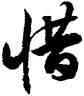 惜,徐伯健,書法字典