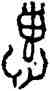 惠,宰簋,書法字典