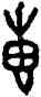 惠,鬲鼎,書法字典