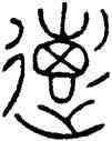惠,龍虎節,書法字典