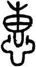 惠,簋,書法字典