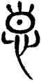 惠,三體石經,書法字典