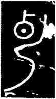 惠,碧落碑,書法字典