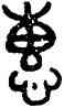 惠,吳大澂,書法字典