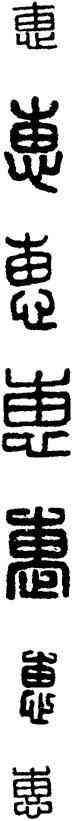 惠,漢印,書法字典