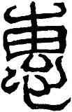 惠,汉篆額,書法字典