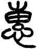 惠,楊沂孫,書法字典