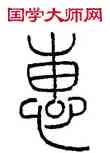 惠,王提,書法字典