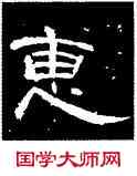 惠,曹全碑,書法字典