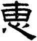 惠,趙孟頫,書法字典