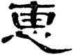 惠,鄭簠,書法字典
