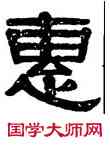 惠,伊秉綬,書法字典