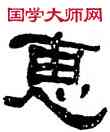 惠,何紹基,書法字典