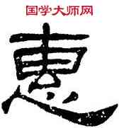 惠,何震,書法字典