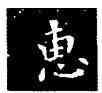 惠,王羲之,書法字典