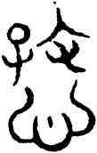 慈,趙孟頫,書法字典