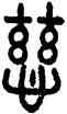 慈,田潛,書法字典