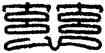 慈,皇后印,書法字典