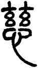 慈,鄧石如,書法字典