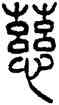 慈,錢君匋,書法字典