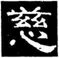 慈,史惟則,書法字典