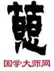 慈,金農,書法字典