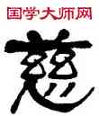 慈,莫友芝,書法字典
