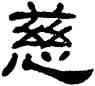 慈,單曉天,書法字典