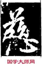 慈,鐘繇,書法字典