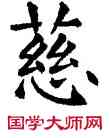 慈,蘇孝慈碑,書法字典