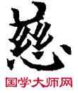 慈,歐陽通,書法字典