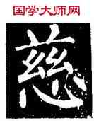 慈,柳公權,書法字典