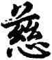 慈,蔡襄,書法字典
