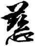 慈,林逋,書法字典