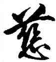慈,王守仁,書法字典