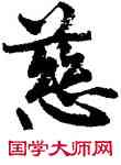 慈,周慧珺,書法字典