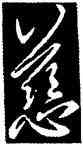 慈,王羲之,書法字典