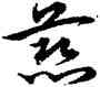 慈,宋克,書法字典