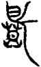 慕,蛟篆鐘,書法字典