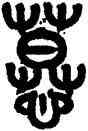 慕,黃士陵,書法字典