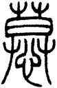 慕,鄧石如,書法字典