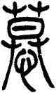 慕,吳讓之,書法字典