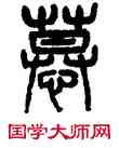 慕,楊沂孫,書法字典