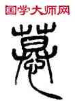 慕,徐三庚,書法字典