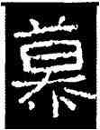 慕,好太王碑,書法字典