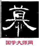 慕,曹全碑,書法字典