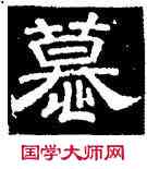 慕,史惟則,書法字典