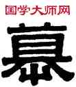 慕,伊秉綬,書法字典