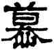 慕,莫友芝,書法字典